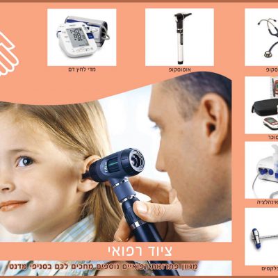 ציוד רפואי